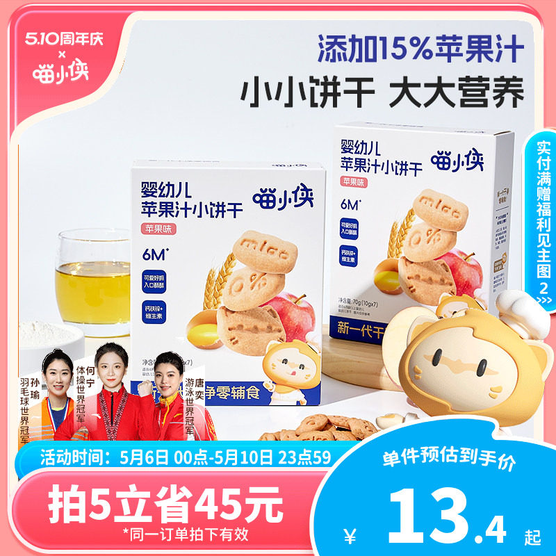 喵小侠苹果汁手指饼干小宝宝辅食婴幼儿婴标软饼干无添加白砂糖