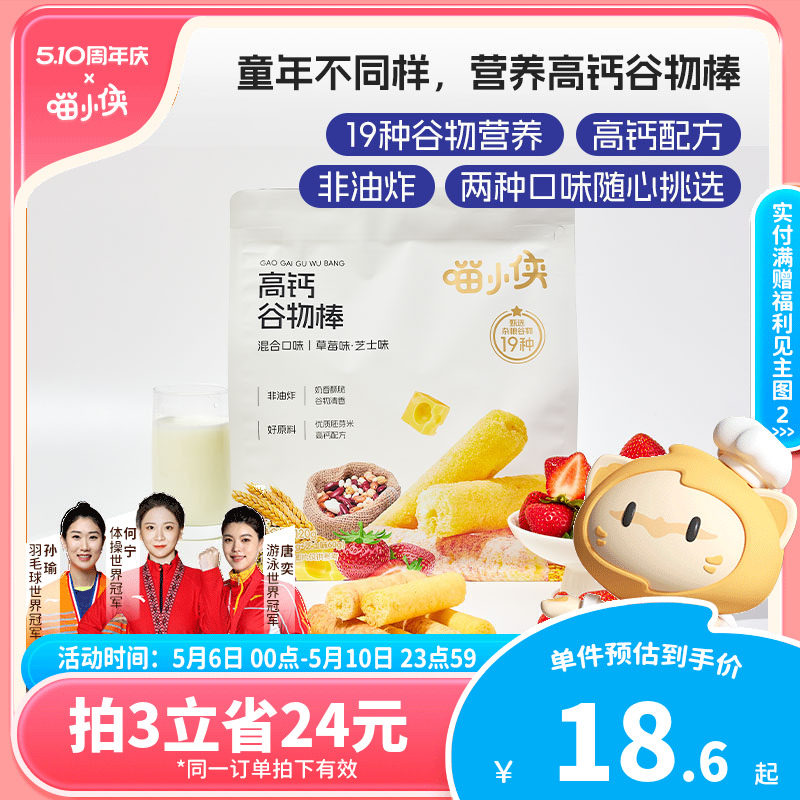 喵小侠高钙谷物棒非油炸烘焙儿童零食，送宝宝婴幼儿辅食食谱