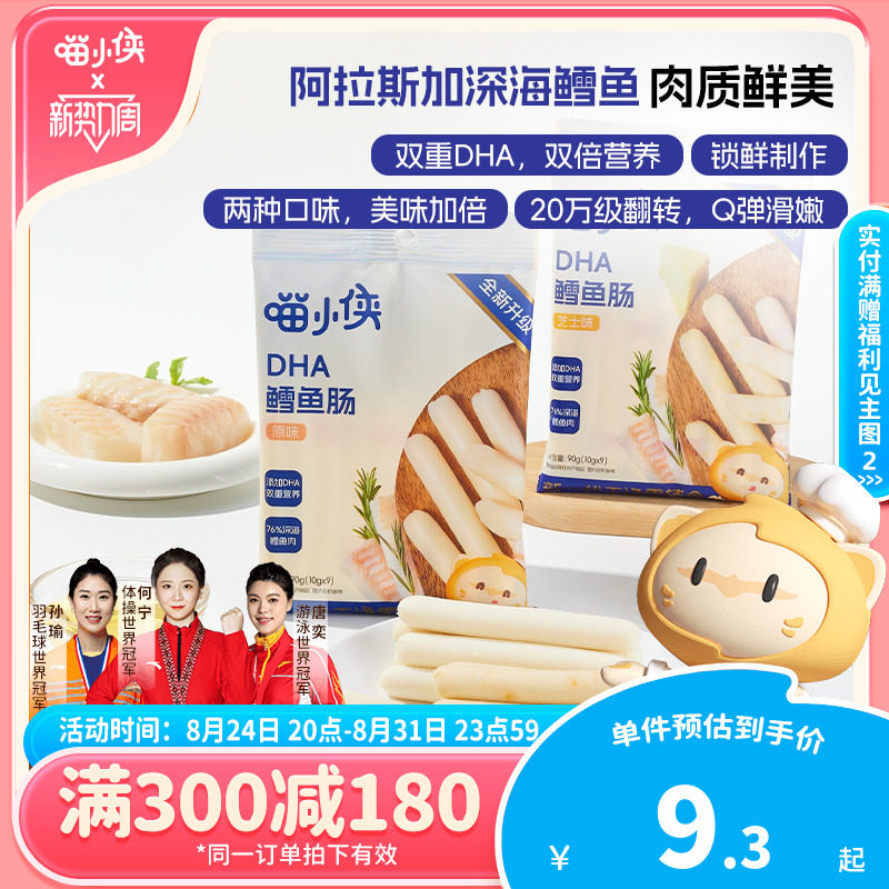 【满减专区】喵小侠DHA鳕鱼肠儿童肉肠零食送宝宝婴幼儿辅食食谱
