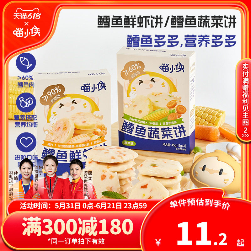 【满减专区】喵小侠鳕鱼饼鲜虾饼儿童早餐零食送宝宝婴幼儿辅食谱