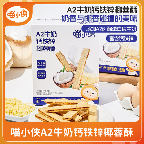 喵小侠A2牛奶钙铁锌椰蓉酥