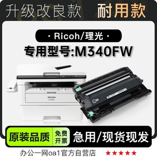 适用理光Ricoh M340FW黑白打印机专用粉盒墨粉盒鼓架碳粉硒鼓墨盒