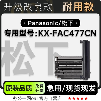 松下KX-FAC477CN专用硒鼓墨粉盒