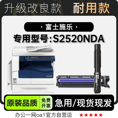 富士施乐S2520NDA专用硒鼓墨粉盒