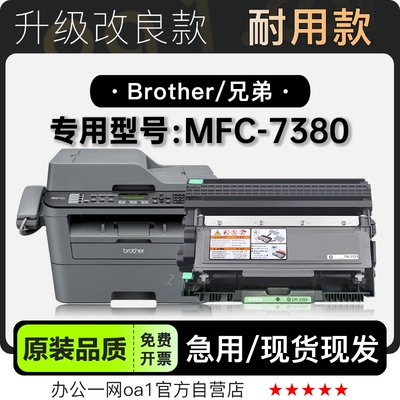 兄弟MFC-7380硒鼓墨粉盒原装品质