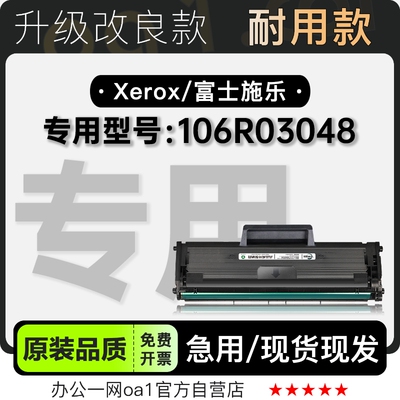 富士施乐106R03048专用硒鼓粉盒