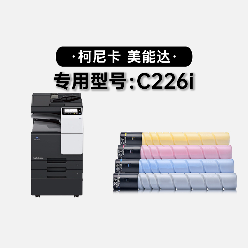 适用柯尼卡美能达 bizhub C226i多功能打印机墨粉盒彩色硒鼓粉盒