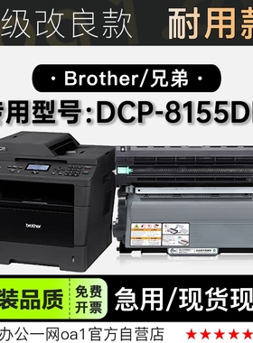 兄弟DCP-8155DN 黑白激光打印机专用墨粉盒鼓架 适用8155硒鼓粉盒