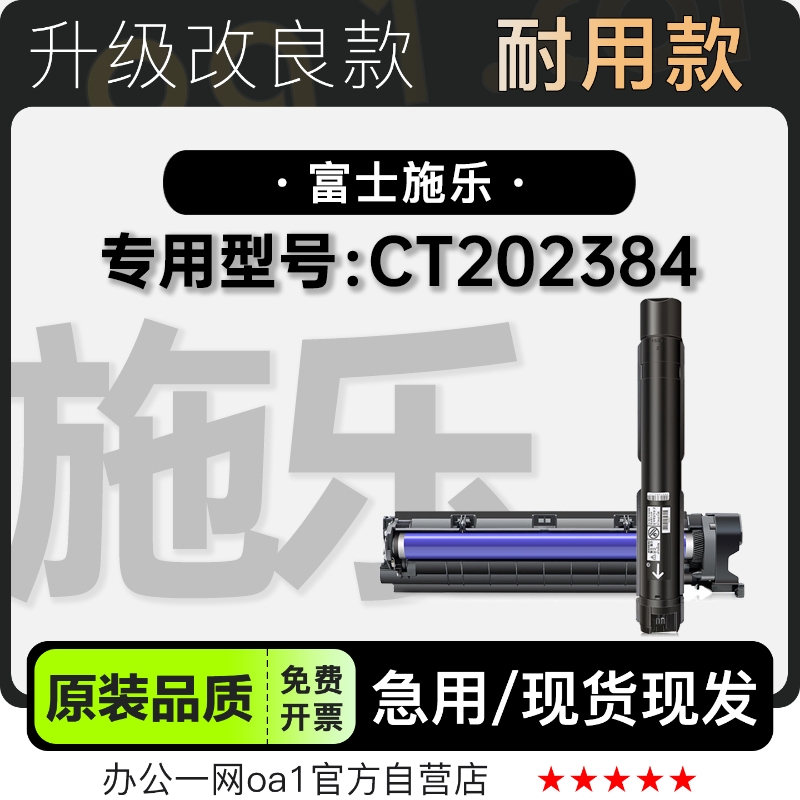 富士施乐CT202384专用硒鼓墨粉盒