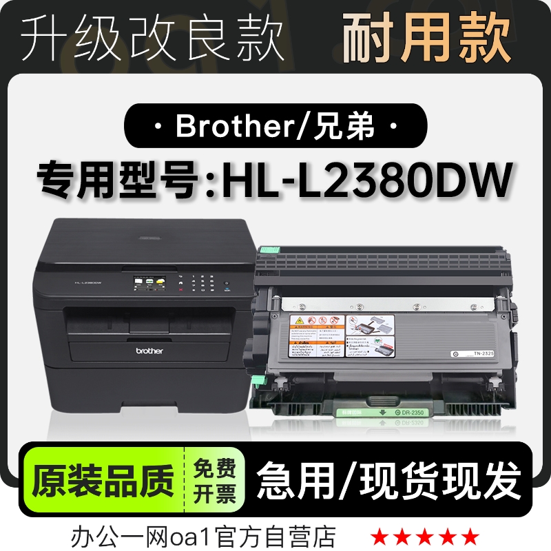 兄弟HL-L2380DW专用硒鼓墨粉盒