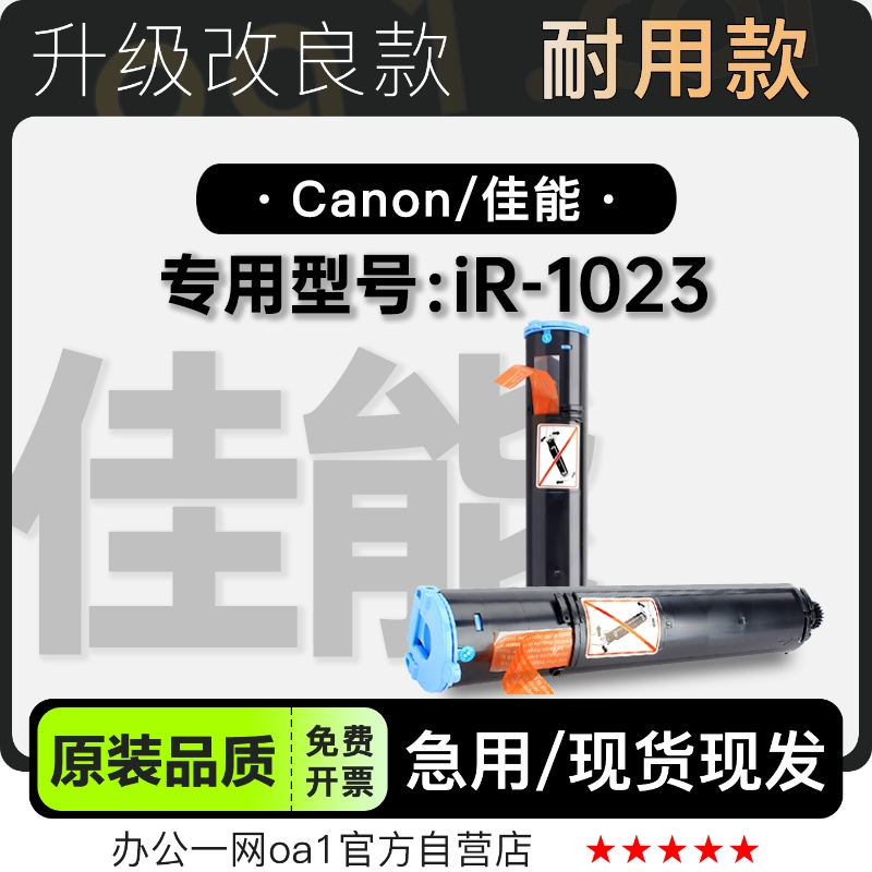 佳能iR-1023硒鼓粉盒-原装品质