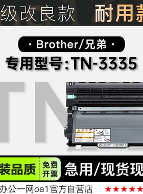 兄弟TN-3335 黑白打印机专用碳粉粉盒墨粉盒 适用3335硒鼓鼓架