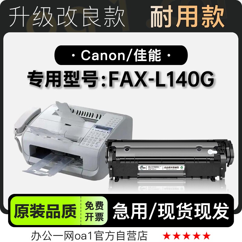 佳能Canon FAX-L140G激光传真机打印机专用墨粉盒 适用L140硒鼓