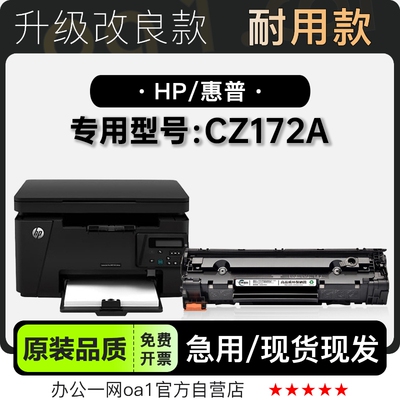 惠普CZ172A硒鼓墨粉盒-原装品质