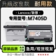 适用7405硒鼓 M7405D黑白打印机墨粉盒鼓架墨盒粉盒 Lenovo 联想