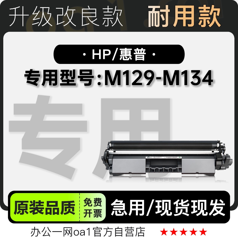 惠普M129-M134硒鼓粉盒原装品质