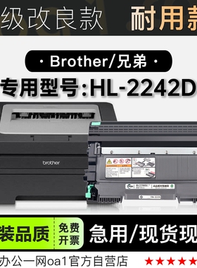 兄弟Brother HL-2242D打印机专用正品墨粉盒鼓架碳粉墨盒2242粉盒