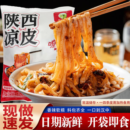 陕西凉皮开袋即食速食免煮汉中面皮米皮酸辣味