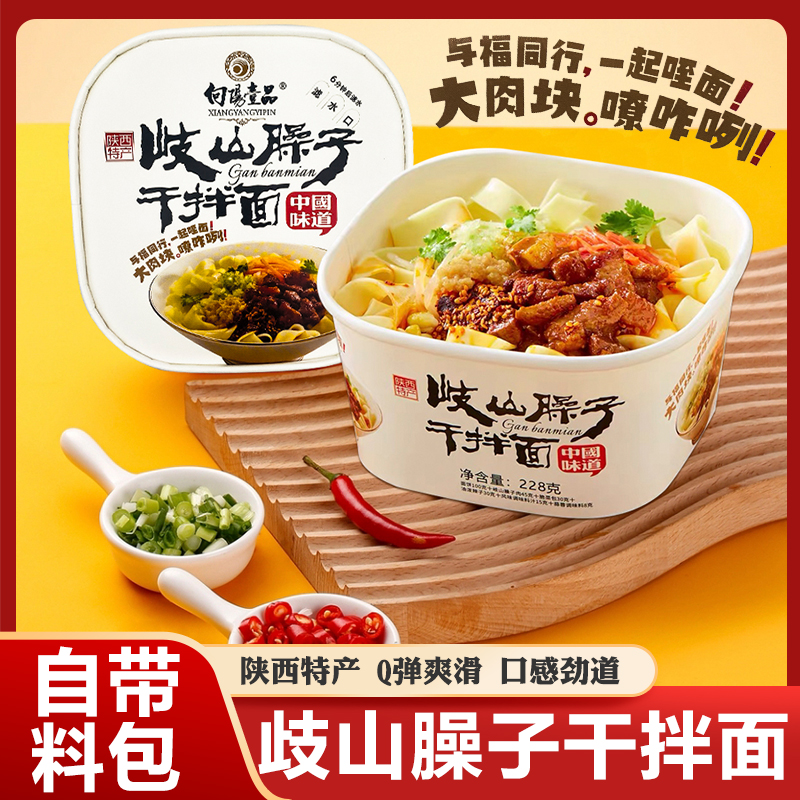向阳壹品岐山臊子干拌面