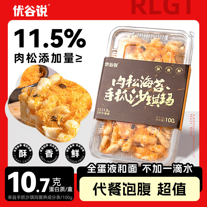优谷说 肉松海苔手抓沙琪玛手工小吃传统糕点解馋即食100g/盒