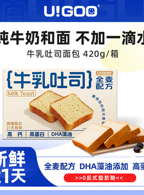 U!GOO高钙全麦牛乳黄油吐司高蛋白牛奶健康营养美味早餐面包420g
