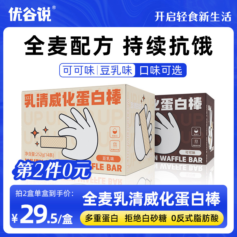 优谷说 女男运动健身可可乳清蛋白棒饱腹豆乳威化饼干代餐能量棒