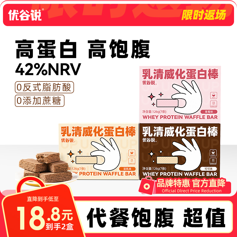 优谷说乳清蛋白棒健身能量解馋代餐质0轻低零食品脂卡威化饼干