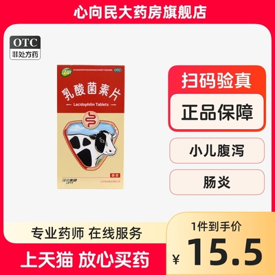 【江中】乳酸菌素片0.4g*64片/盒肠炎消化不良便秘小儿腹泻通便