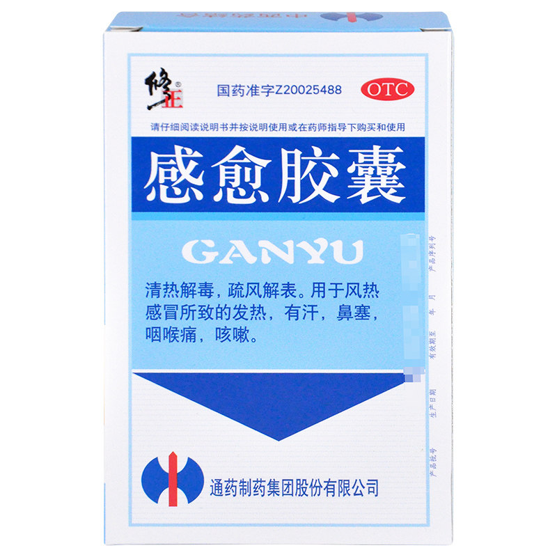修正感愈胶囊12粒清热解毒风热感冒发热有汗鼻塞咽喉痛咳嗽