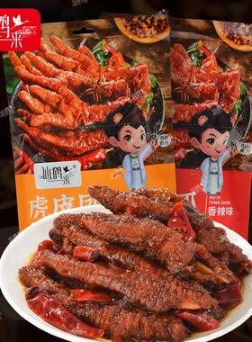 仙鹤来虎皮凤爪卤香辣味320g袋装网红休闲解馋卤货鸡爪熟零食小吃