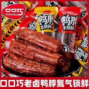 口口巧氮气鸭脖锁鲜手撕风干鸭脖小包装麻辣解馋零食小吃食品