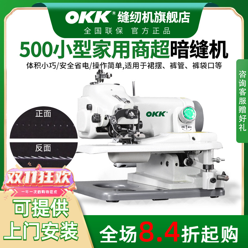 OKK小型撬边暗缝机西裤卷边盲缝