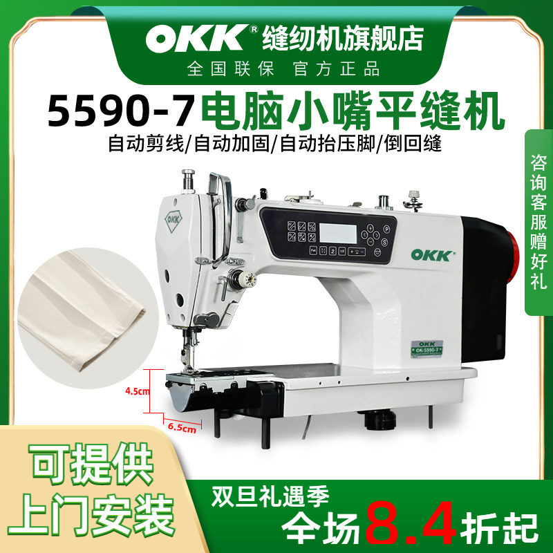 OKK小嘴电脑平车全自动剪线高速平缝机小口径袖口裤口拉腰缝纫机