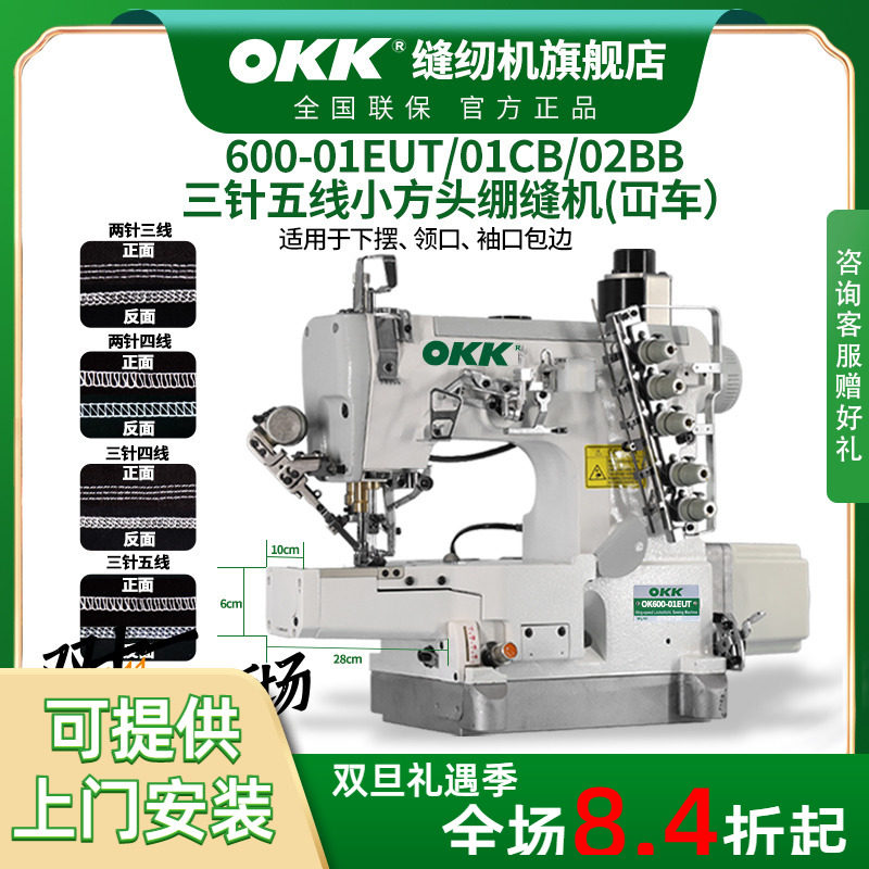 OKK600小方头三针五线电脑绷缝机