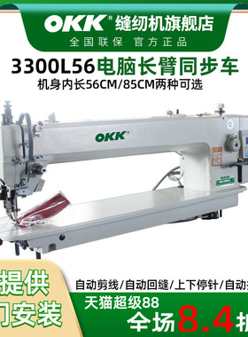 OKK长臂电脑同步车直驱一体全自动剪线DY车皮革坐垫缝纫机工业用