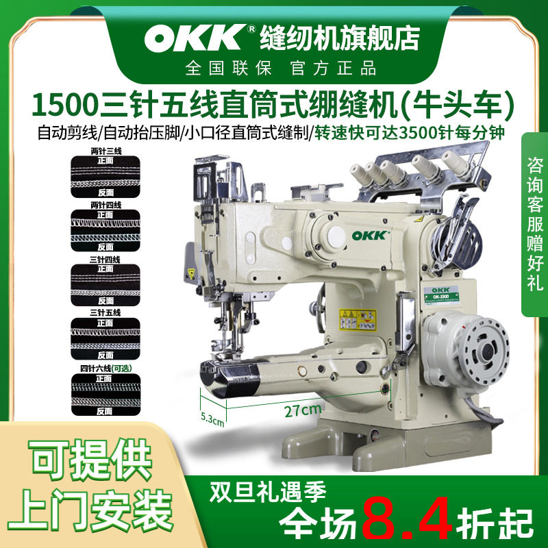 OKK直筒式三针五线绷缝机牛头车