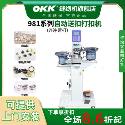 OKK自动送扣铆钉四合扣打扣机