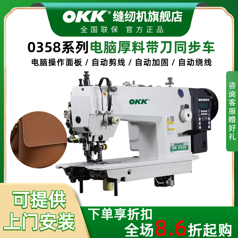 OKK电脑同步带刀缝纫机切包一体