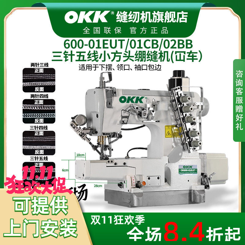 OKK600小方头电脑绷缝机三针五线工业缝纫机下摆坎车领口包边砍车