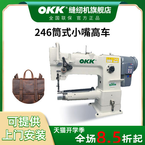 OKK小嘴筒式单针同步高车缝纫机