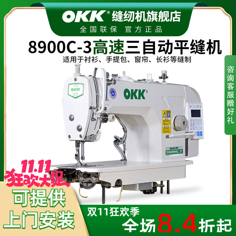 OKK工业全新缝纫机电脑平车家用电动缝纫机全自动衣车平缝机针车