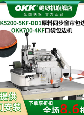 OKK四线包兜机 直驱厚料同步差动锁边机带拖轮窗帘包边美缝拼接机