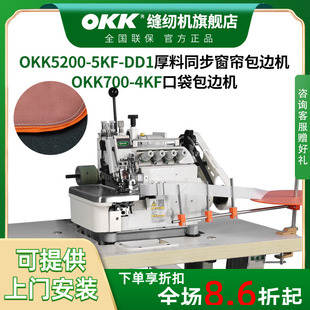 直驱厚料同步差动锁边机带拖轮窗帘包边美缝拼接机 OKK四线包兜机