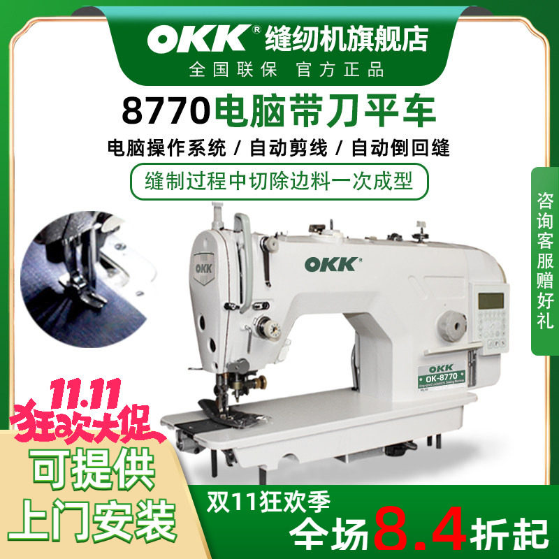 OKK8770刀车缝纫机工业用电脑直驱全自动剪线带刀平车切包一体机
