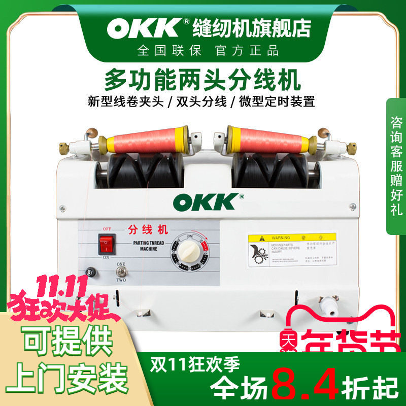 OKK自动分线机双头绣花厂服装厂专用绕线器倒线器电脑分线机