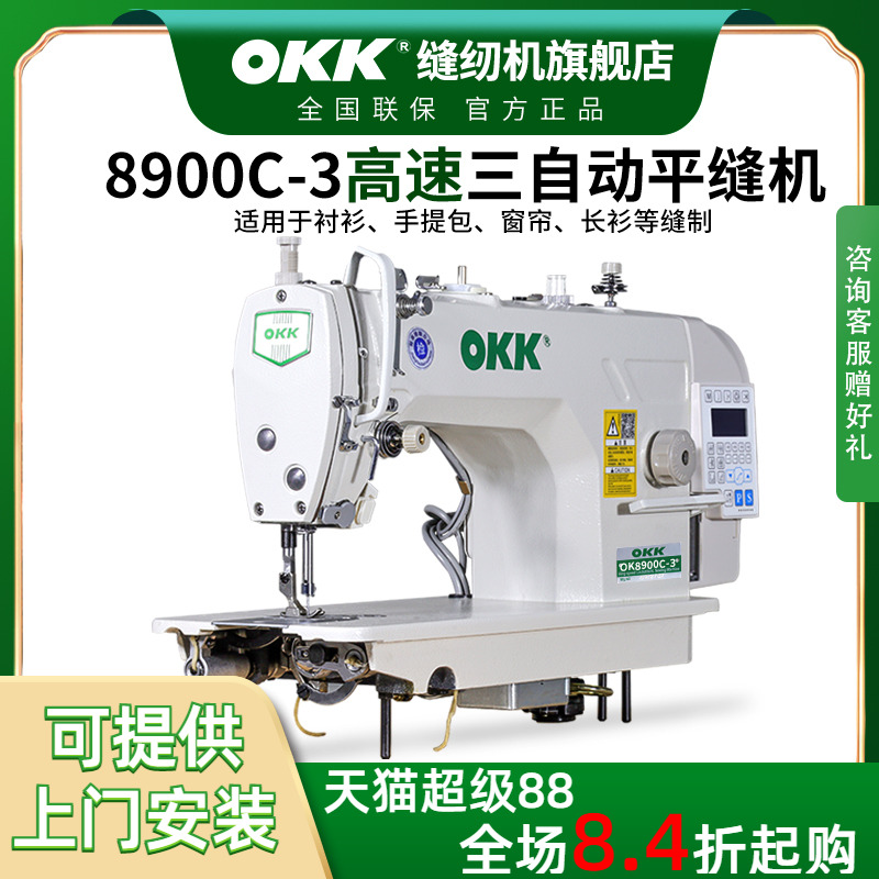OKK工业全新缝纫机电脑平车家用电动缝纫机全自动衣车平缝机针车