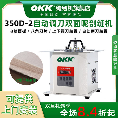 OKK双面呢羊绒破缝开缝剖缝机