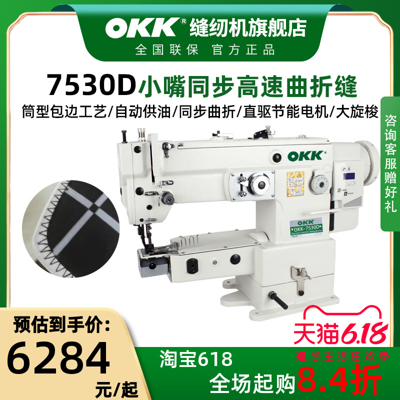 OKK7530高头曲折缝潜水服手套筒式小嘴同步高速包边人字车缝纫机