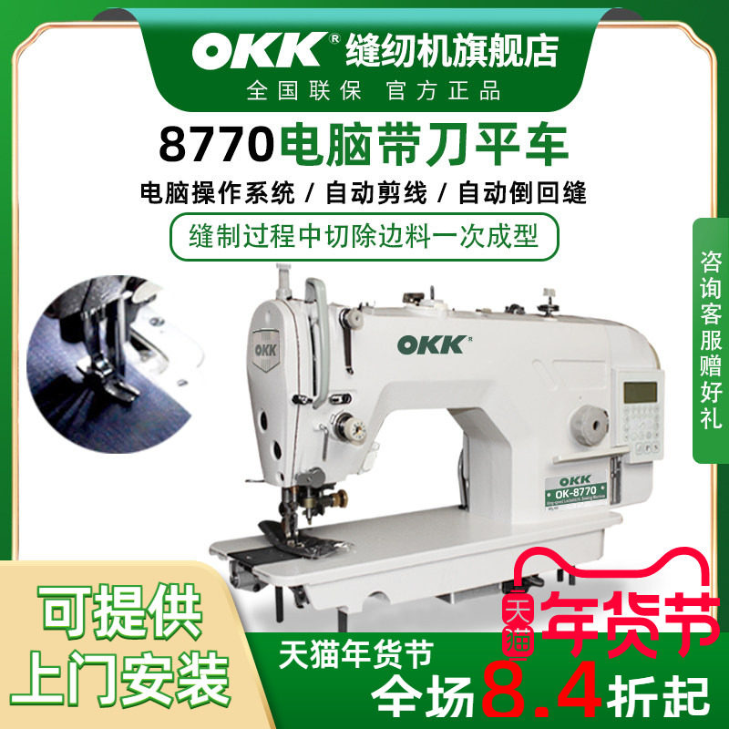 OKK8770刀车缝纫机工业用电脑直驱全自动剪线带刀平车切包一体机