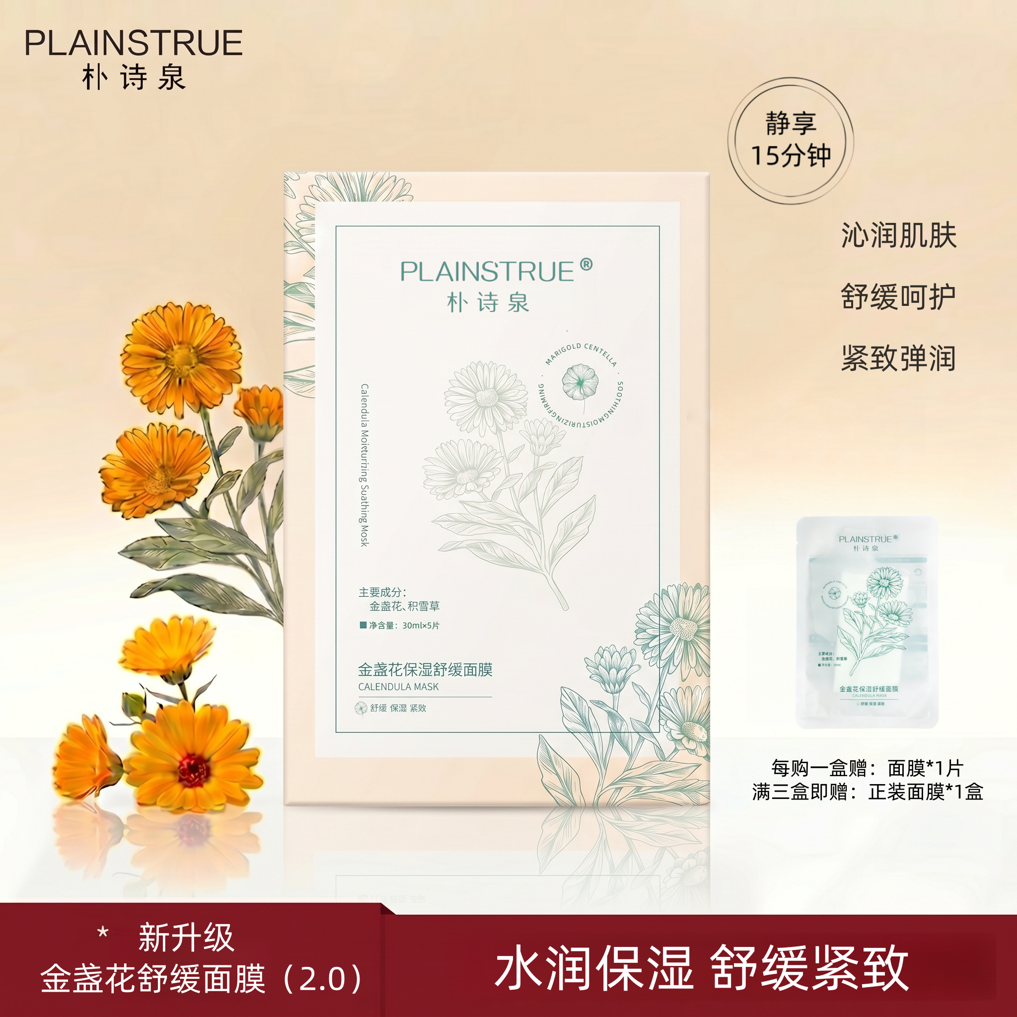 朴诗泉金盏花面膜舒缓保湿紧致弹润贴片面膜正品护肤品男女
